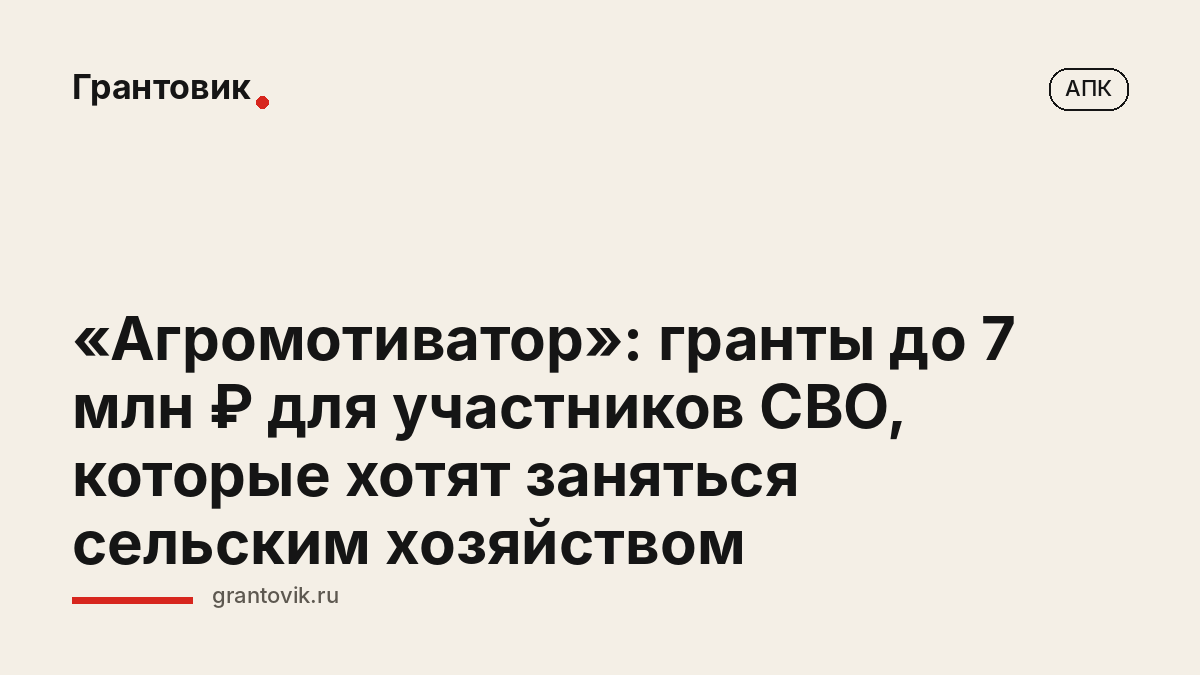 «Агромотиватор»: гранты до 7 млн ₽ для участников СВО, которые хотят заняться сельским хозяйством