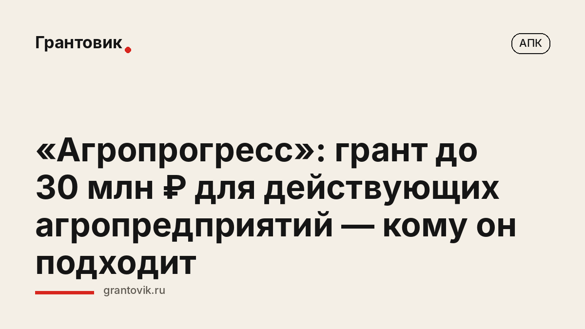 «Агропрогресс»: грант до 30 млн ₽ для действующих агропредприятий — кому он подходит