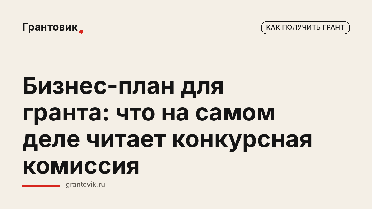 Бизнес-план для гранта: что на самом деле читает конкурсная комиссия