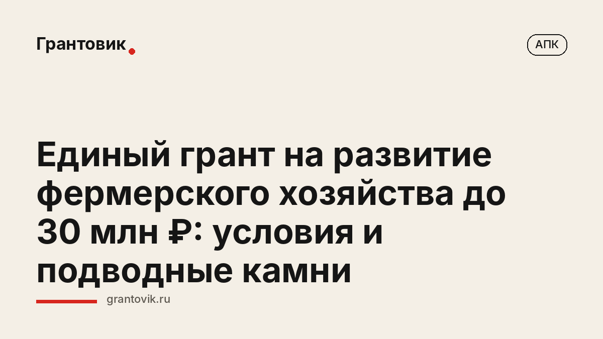 Единый грант на развитие фермерского хозяйства до 30 млн ₽: условия и подводные камни