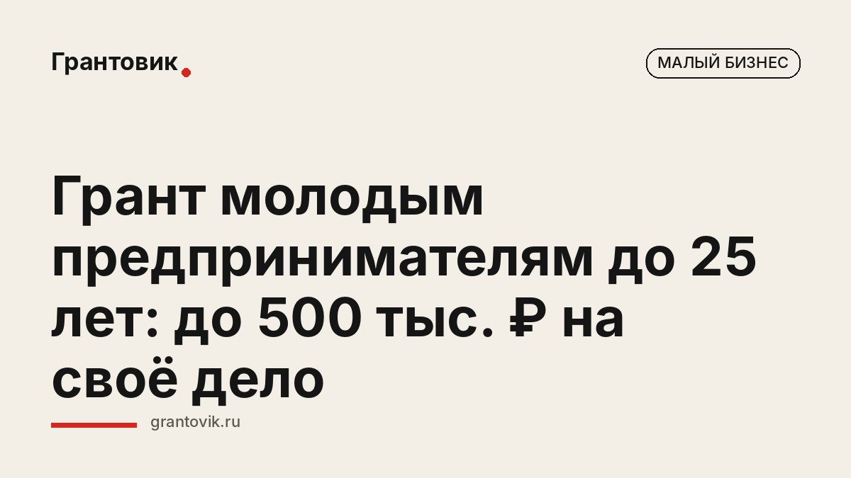 Грант молодым предпринимателям до 25 лет: до 500 тыс. ₽ на своё дело