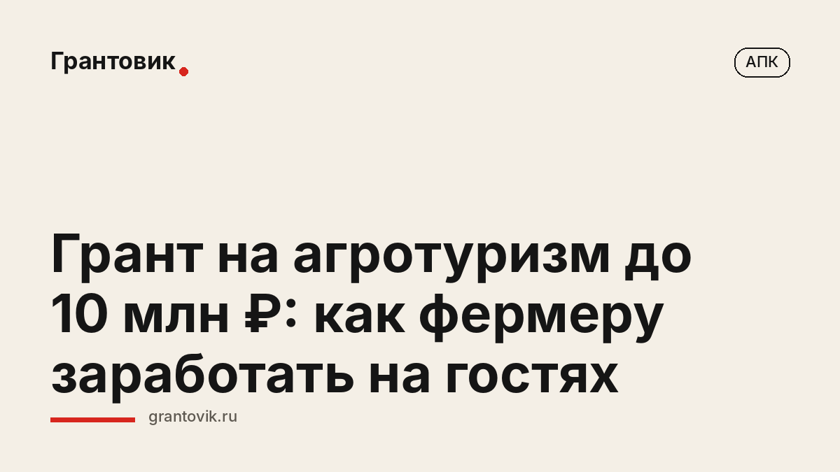 Грант на агротуризм до 10 млн ₽: как фермеру заработать на гостях