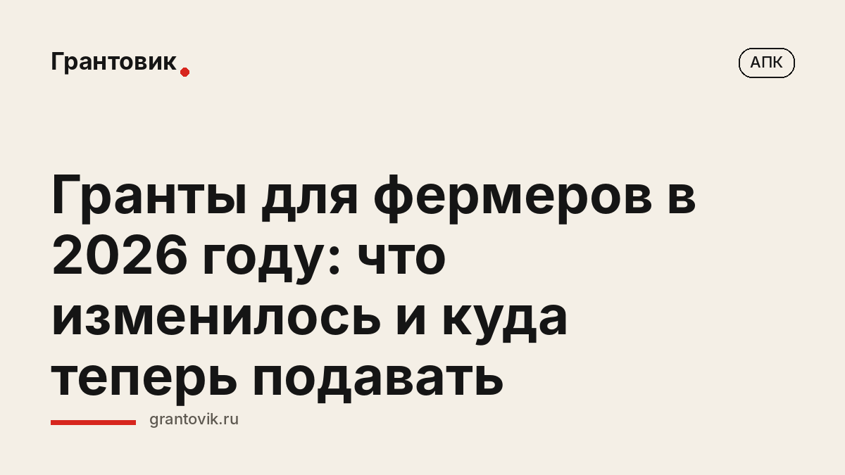 Гранты для фермеров в 2026 году: что изменилось и куда теперь подавать