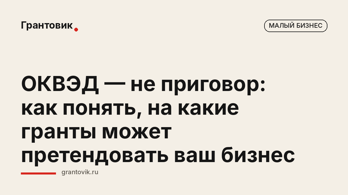 ОКВЭД — не приговор: как понять, на какие гранты может претендовать ваш бизнес