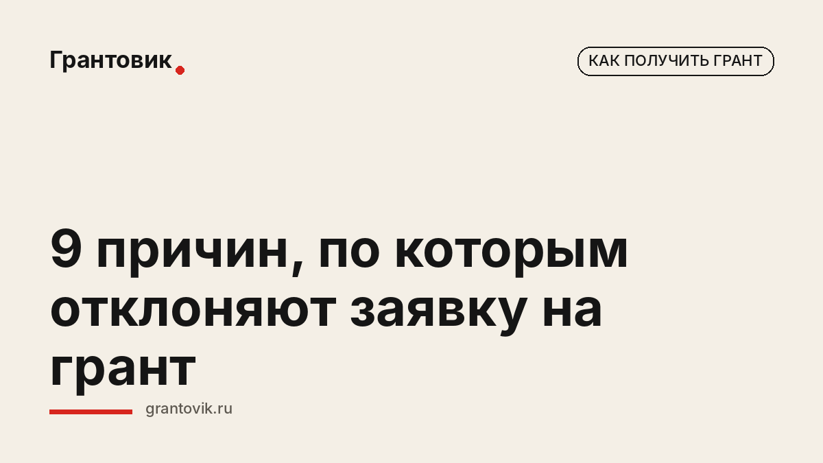 9 причин, по которым отклоняют заявку на грант
